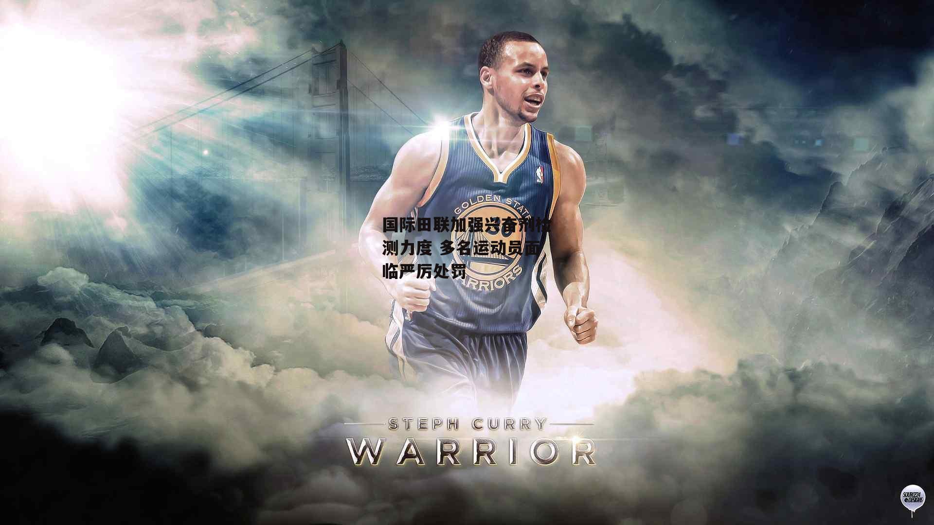 非凡体育官方网站_国际田联加强兴奋剂检测力度 多名运动员面临严厉处罚