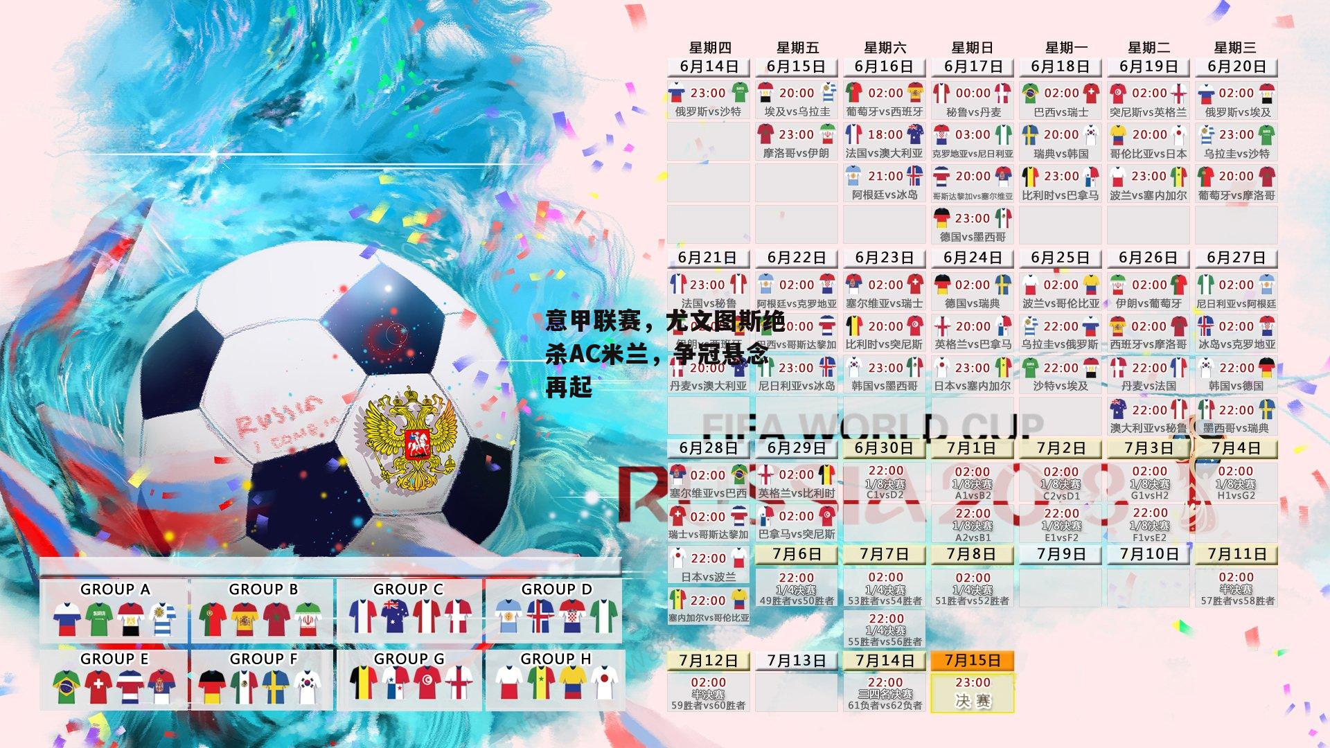 【非凡体育平台】意甲联赛，尤文图斯绝杀AC米兰，争冠悬念再起