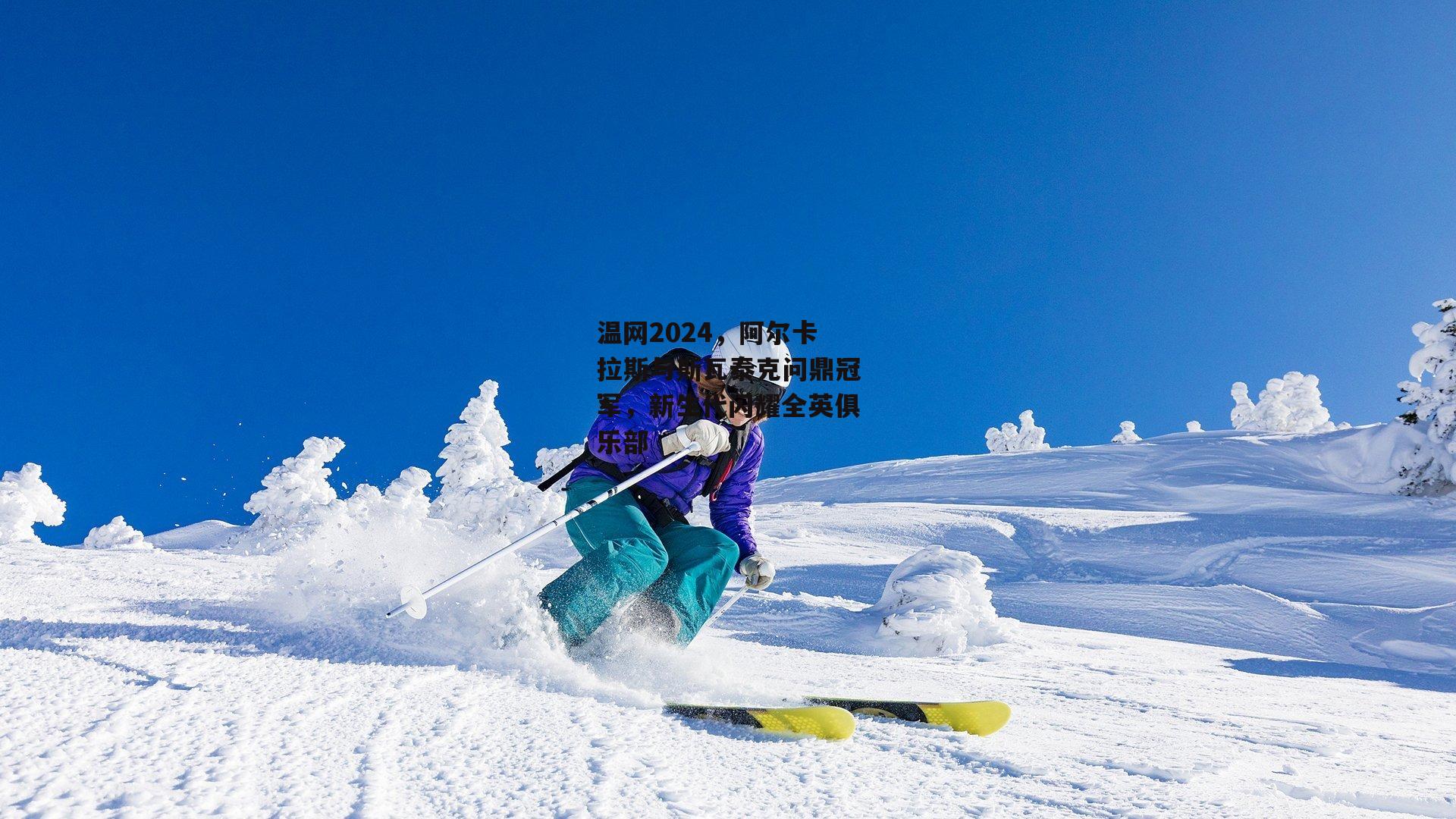 温网2024，阿尔卡拉斯与斯瓦泰克问鼎冠军，新生代闪耀全英俱乐部_非凡体育官网