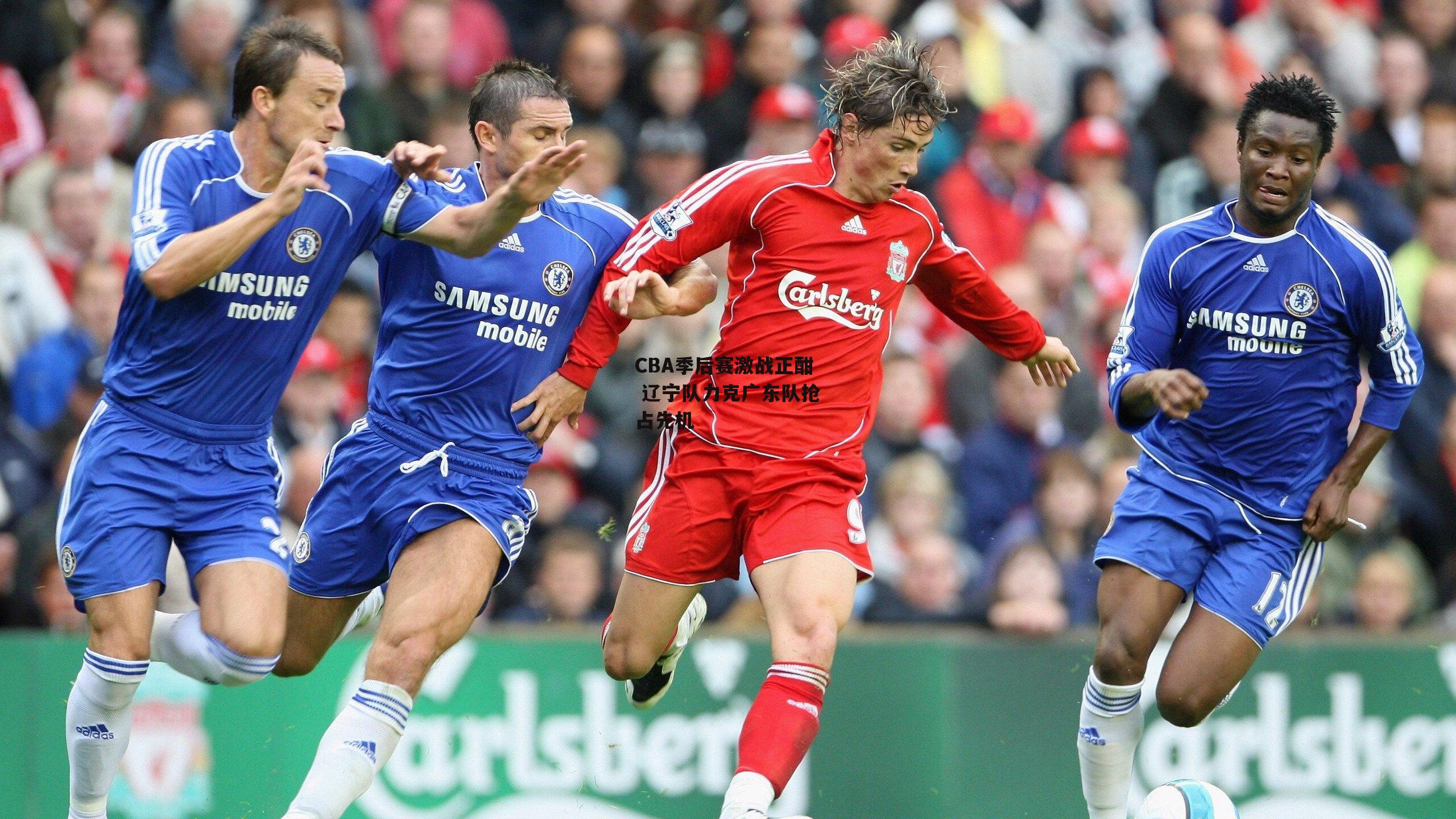 非凡体育官方网站|CBA季后赛激战正酣 辽宁队力克广东队抢占先机