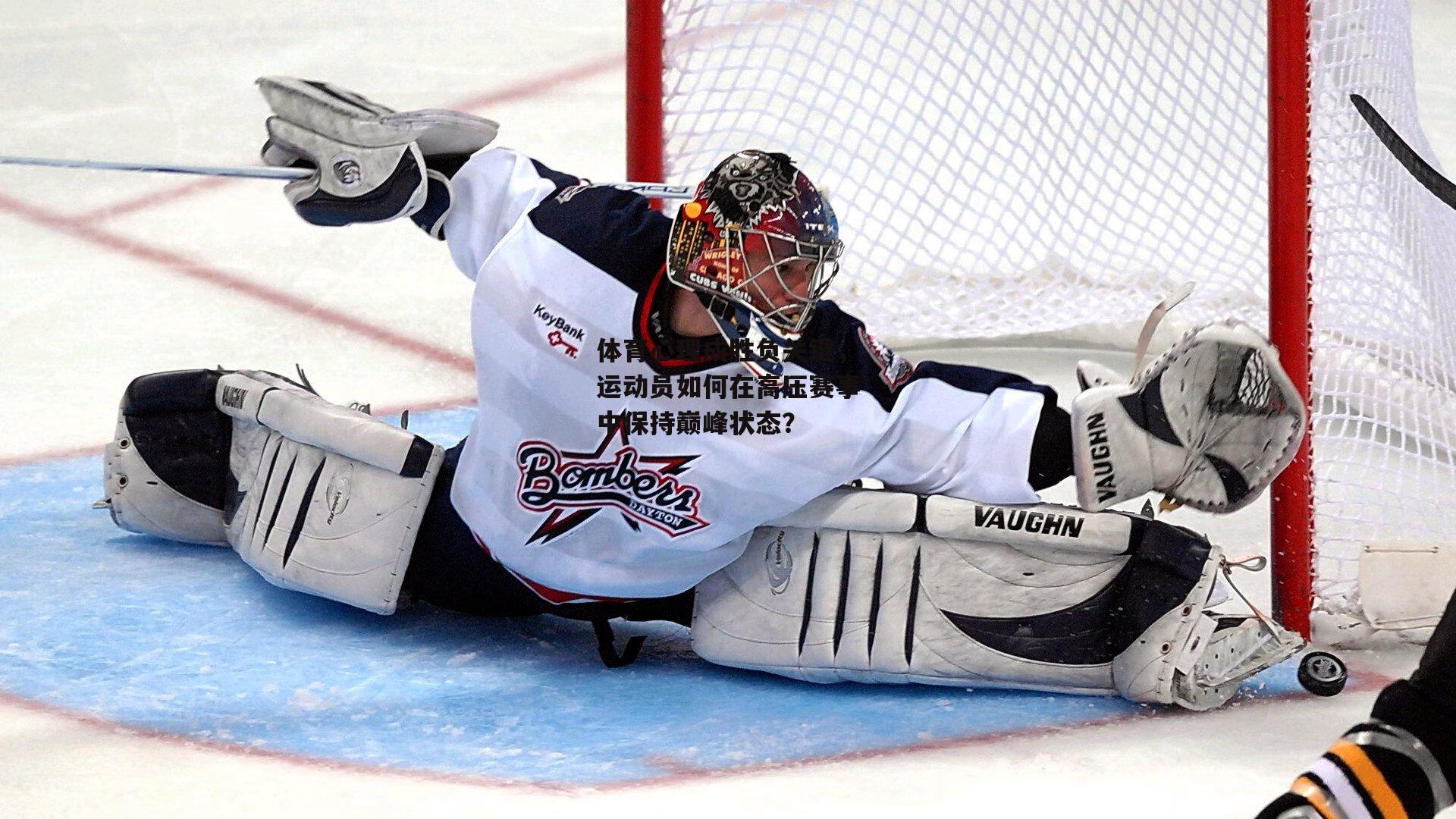 非凡体育：体育心理成胜负关键，运动员如何在高压赛事中保持巅峰状态？