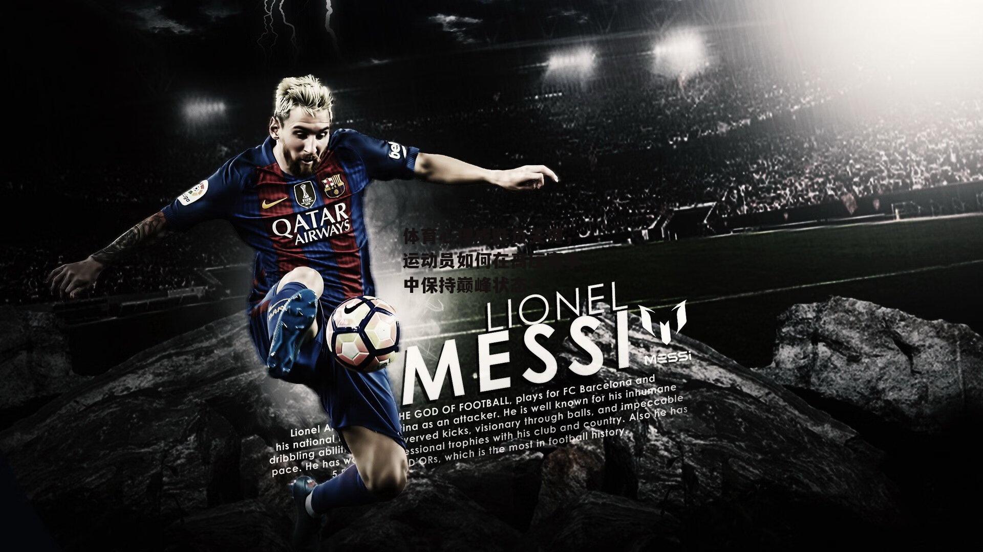 体育心理成胜负关键，运动员如何在高压赛事中保持巅峰状态？