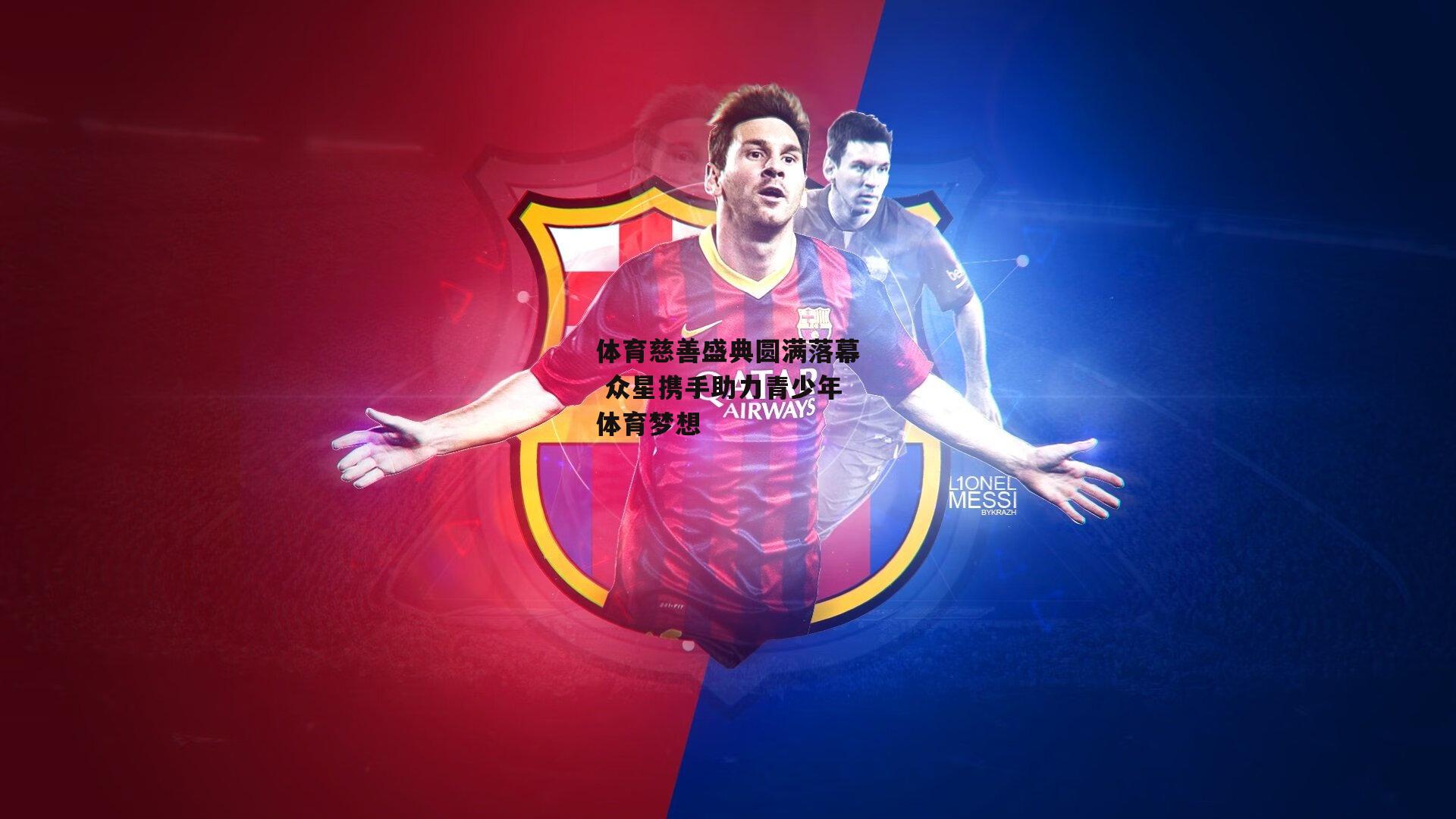 体育慈善盛典圆满落幕 众星携手助力青少年体育梦想：非凡体育平台