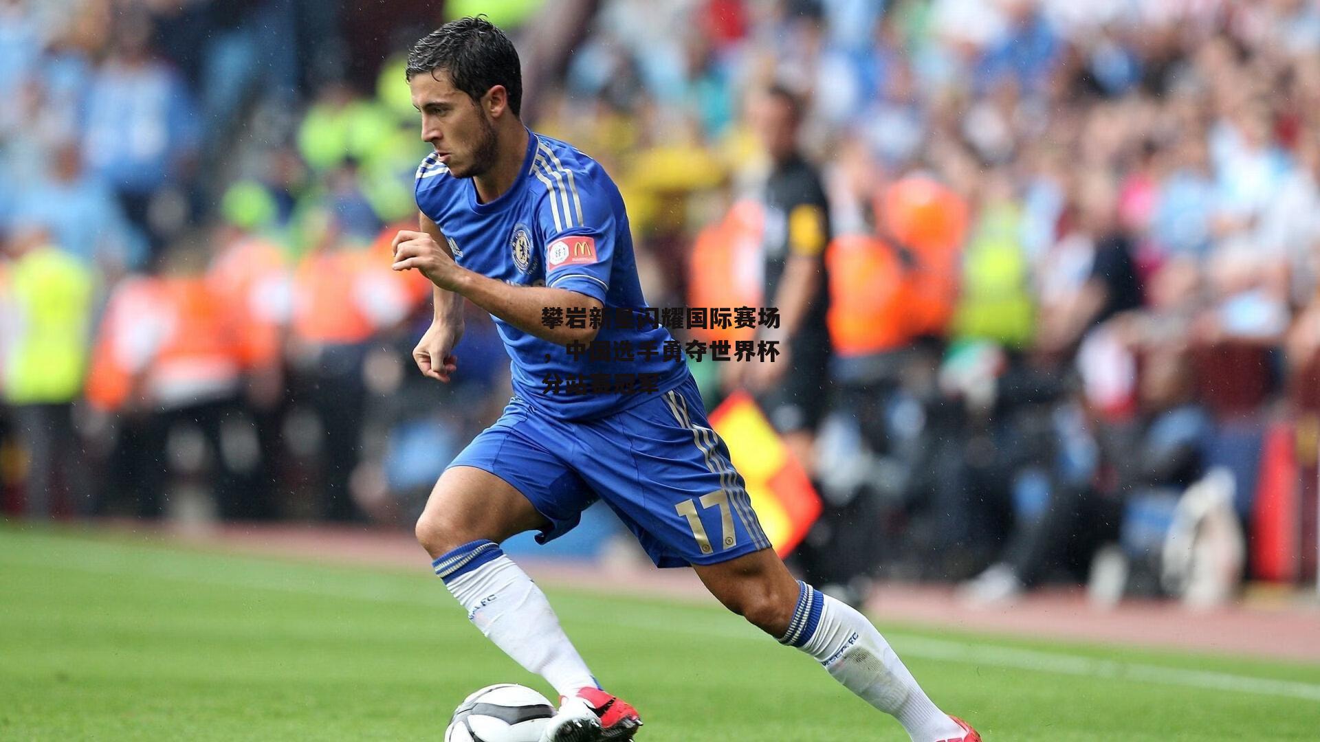 非凡体育平台|攀岩新星闪耀国际赛场，中国选手勇夺世界杯分站赛冠军