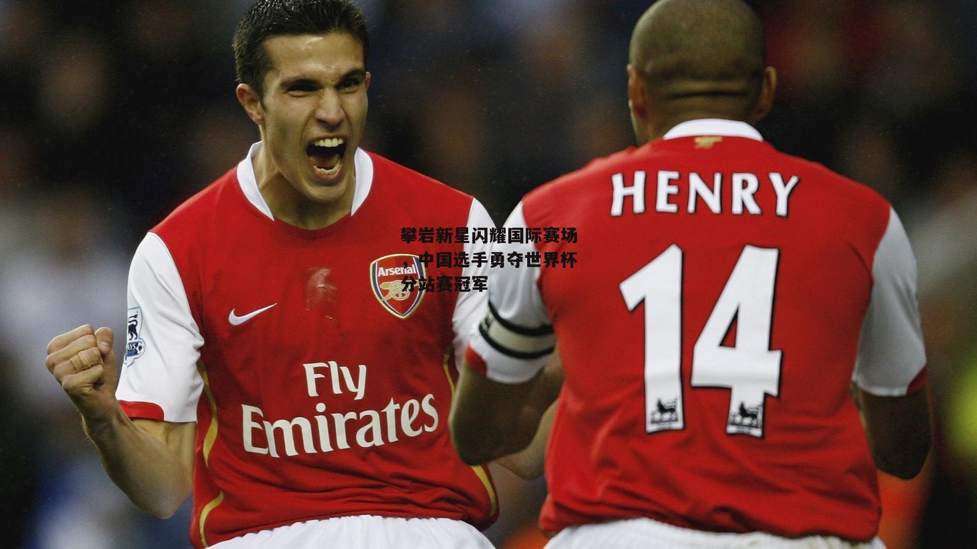 攀岩新星闪耀国际赛场，中国选手勇夺世界杯分站赛冠军